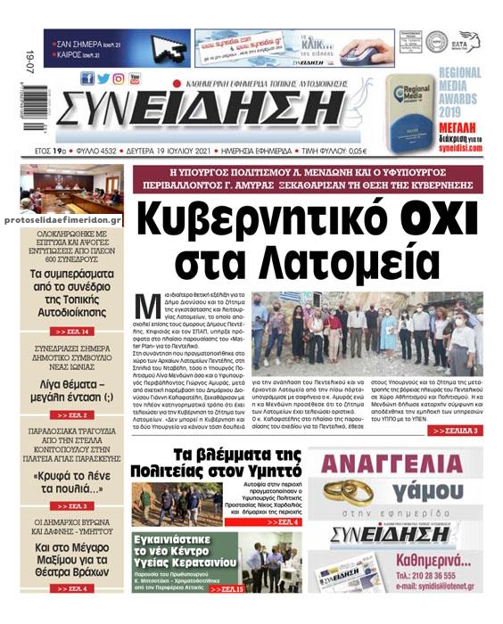 Πρωτοσέλιδο εφημερίδας Συνείδηση