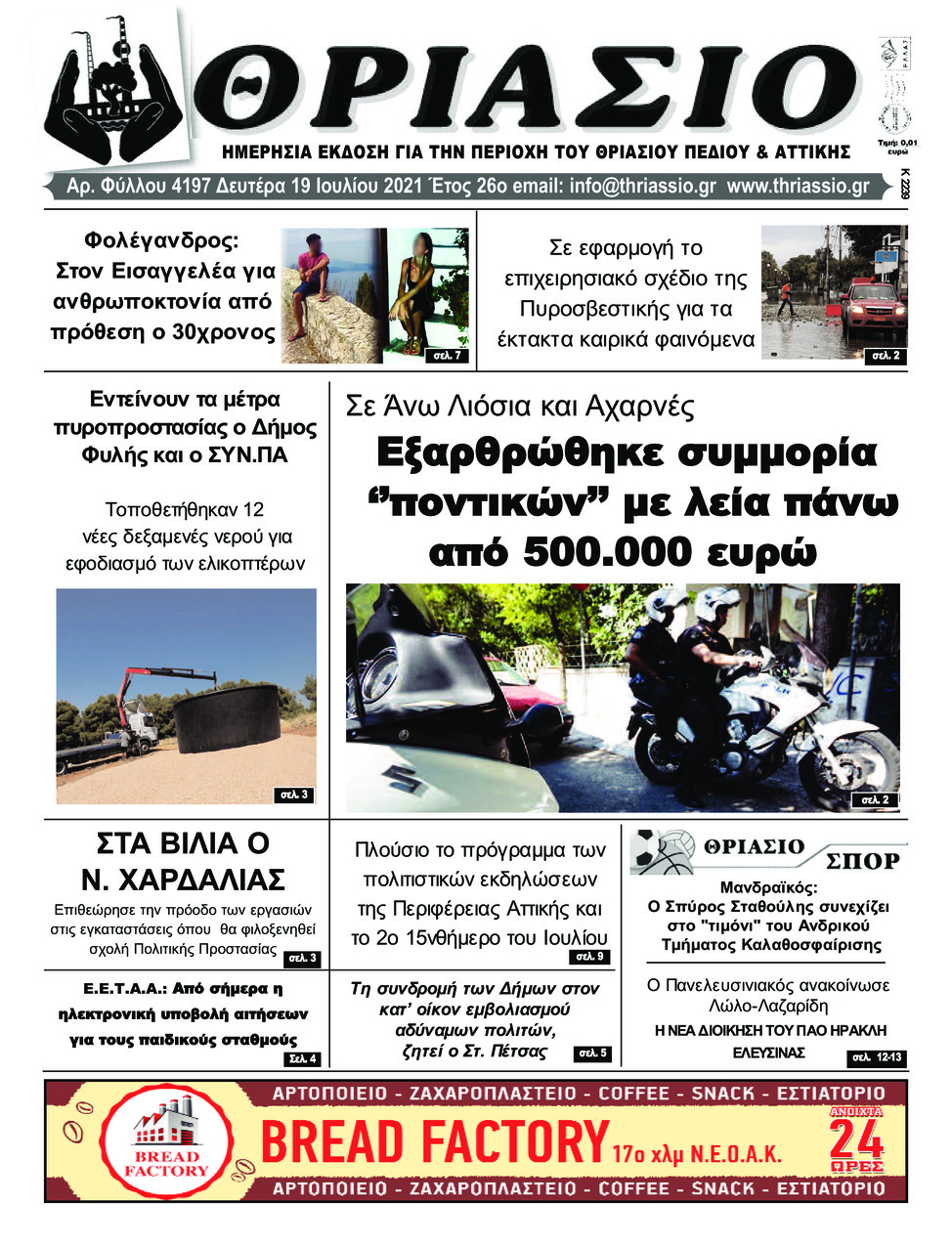Πρωτοσέλιδο εφημερίδας Θριάσιο