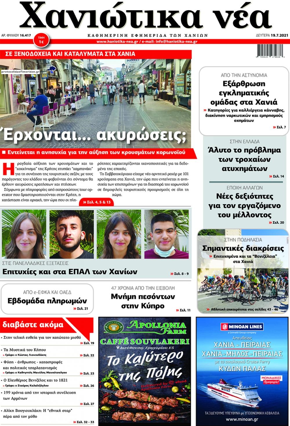 Πρωτοσέλιδο εφημερίδας Χανιώτικα Νέα