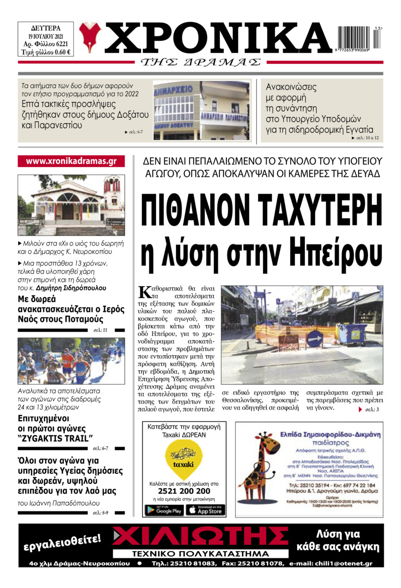 Πρωτοσέλιδο εφημερίδας Χρονικά Δράμας