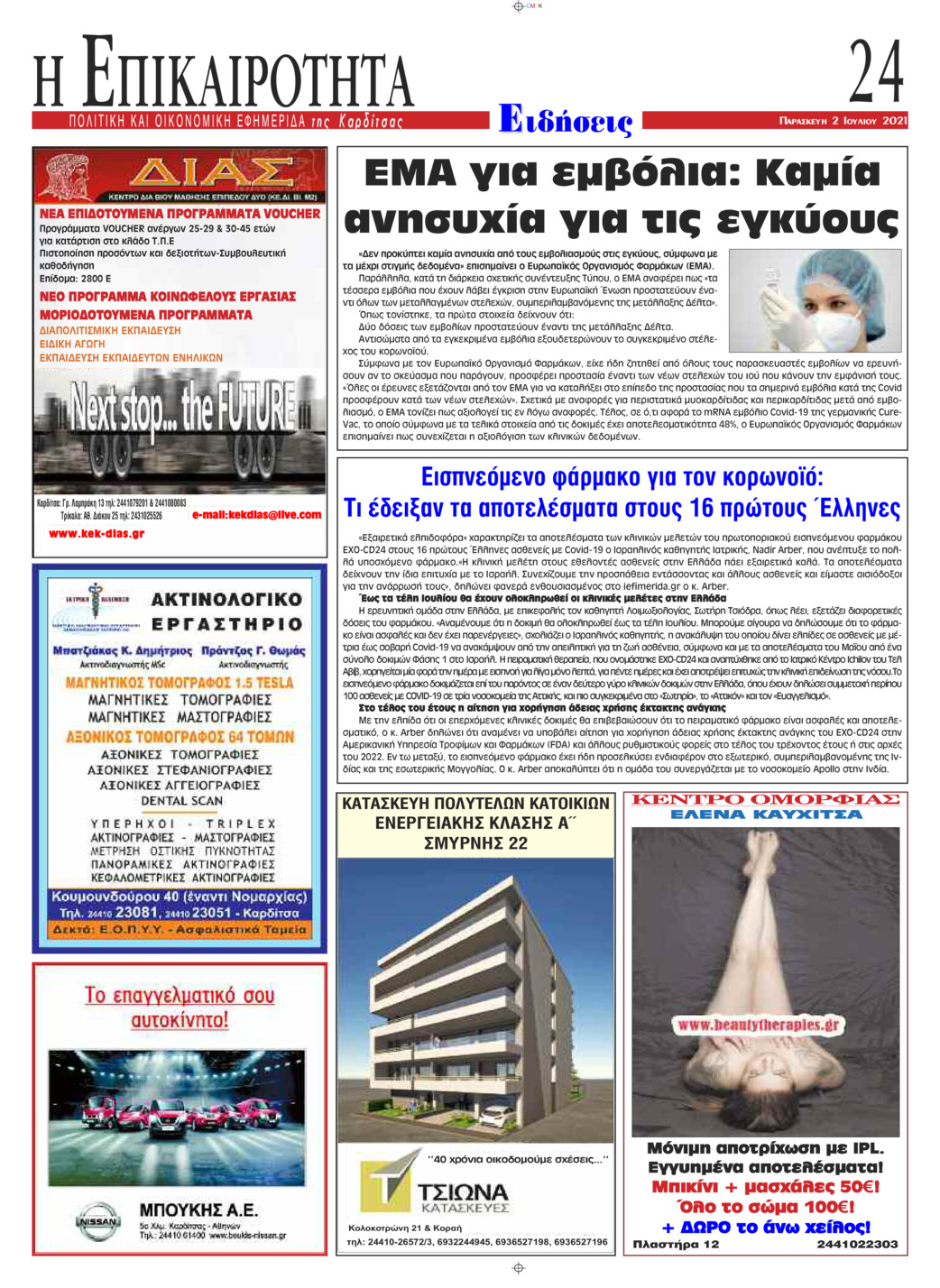 Οπισθόφυλλο εφημερίδας Επικαιρότητα