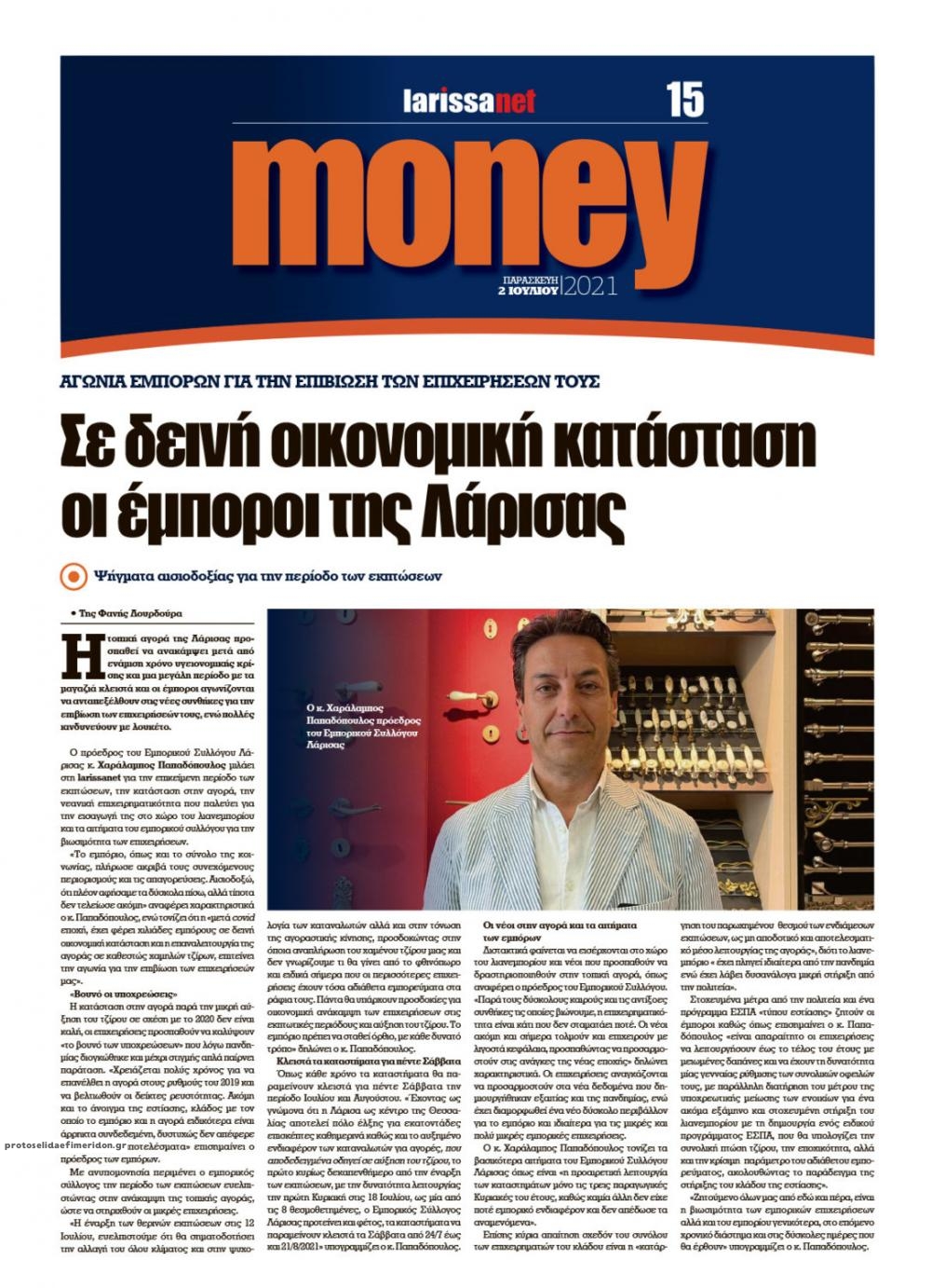 Οπισθόφυλλο εφημερίδας Larissanet