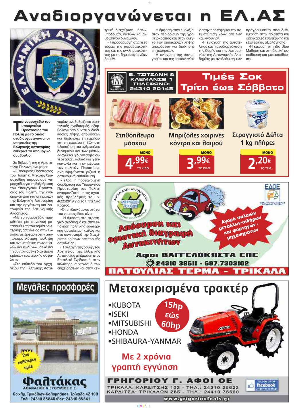 Οπισθόφυλλο εφημερίδας Πρωινός λόγος Τρικάλων