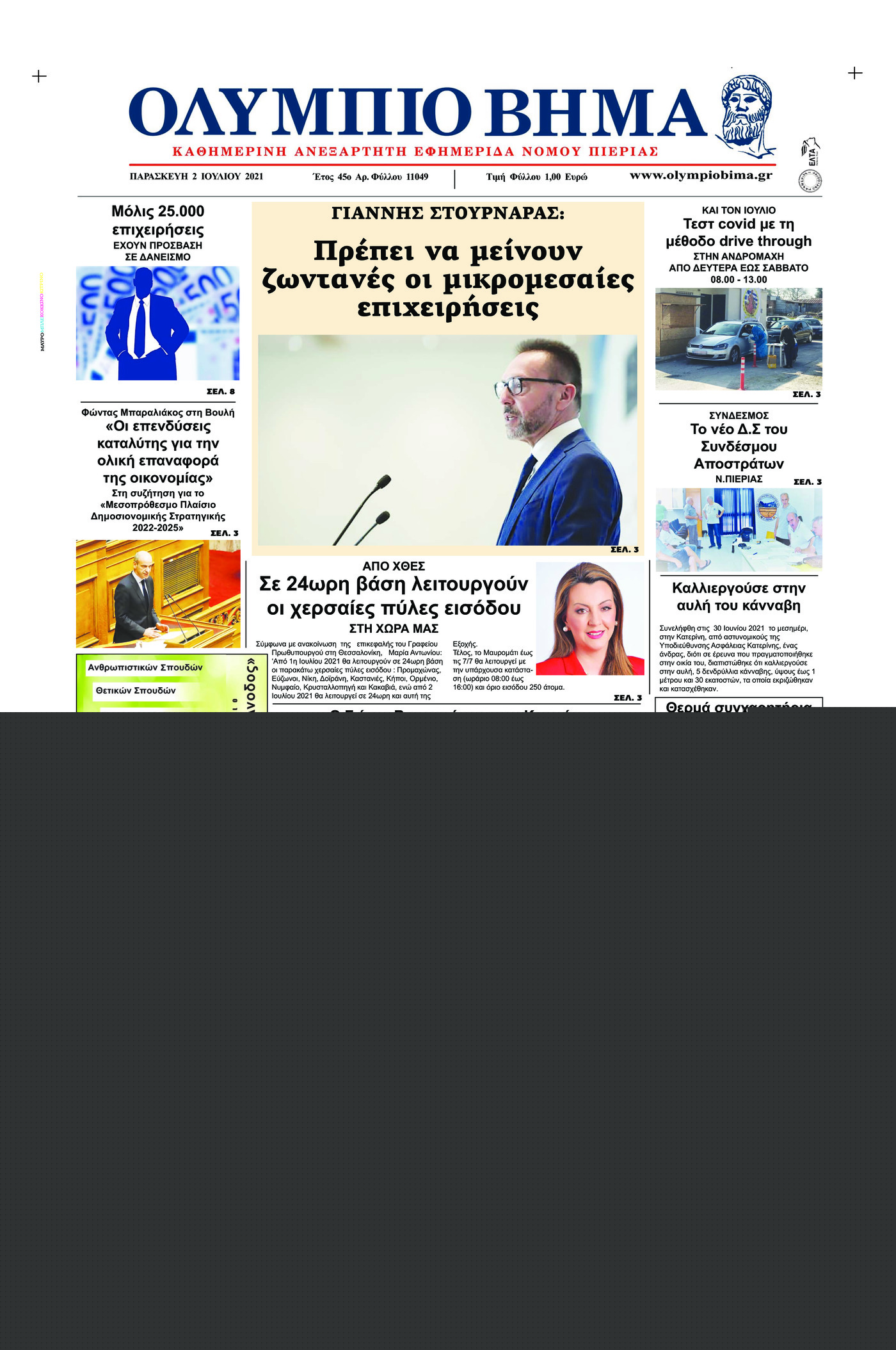 Πρωτοσέλιδο εφημερίδας Ελευθερία Ηπείρου