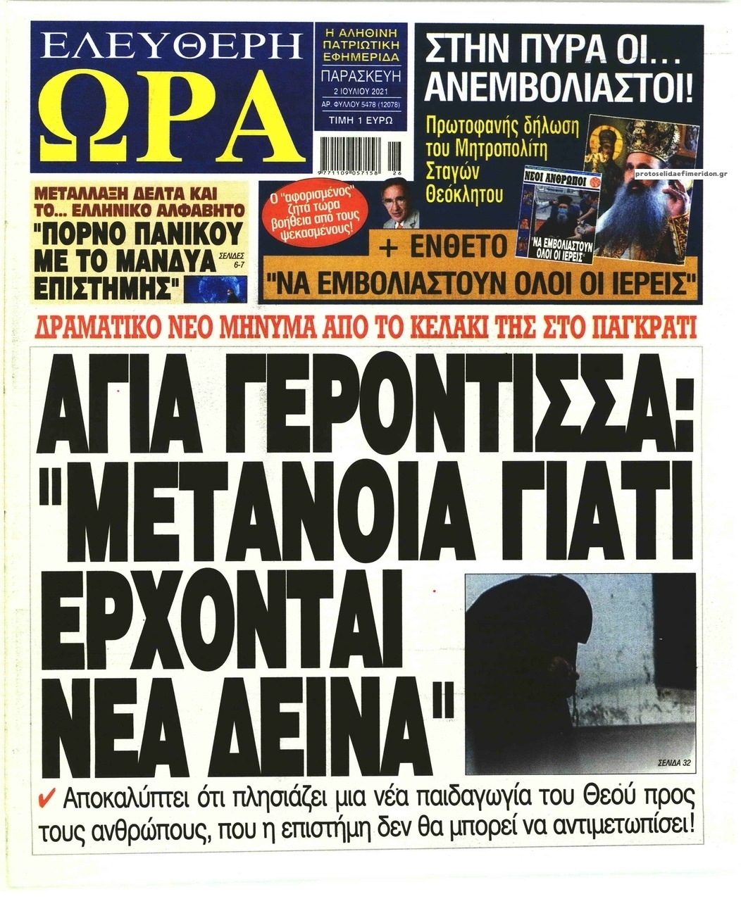 Πρωτοσέλιδο εφημερίδας Ελεύθερη Ώρα