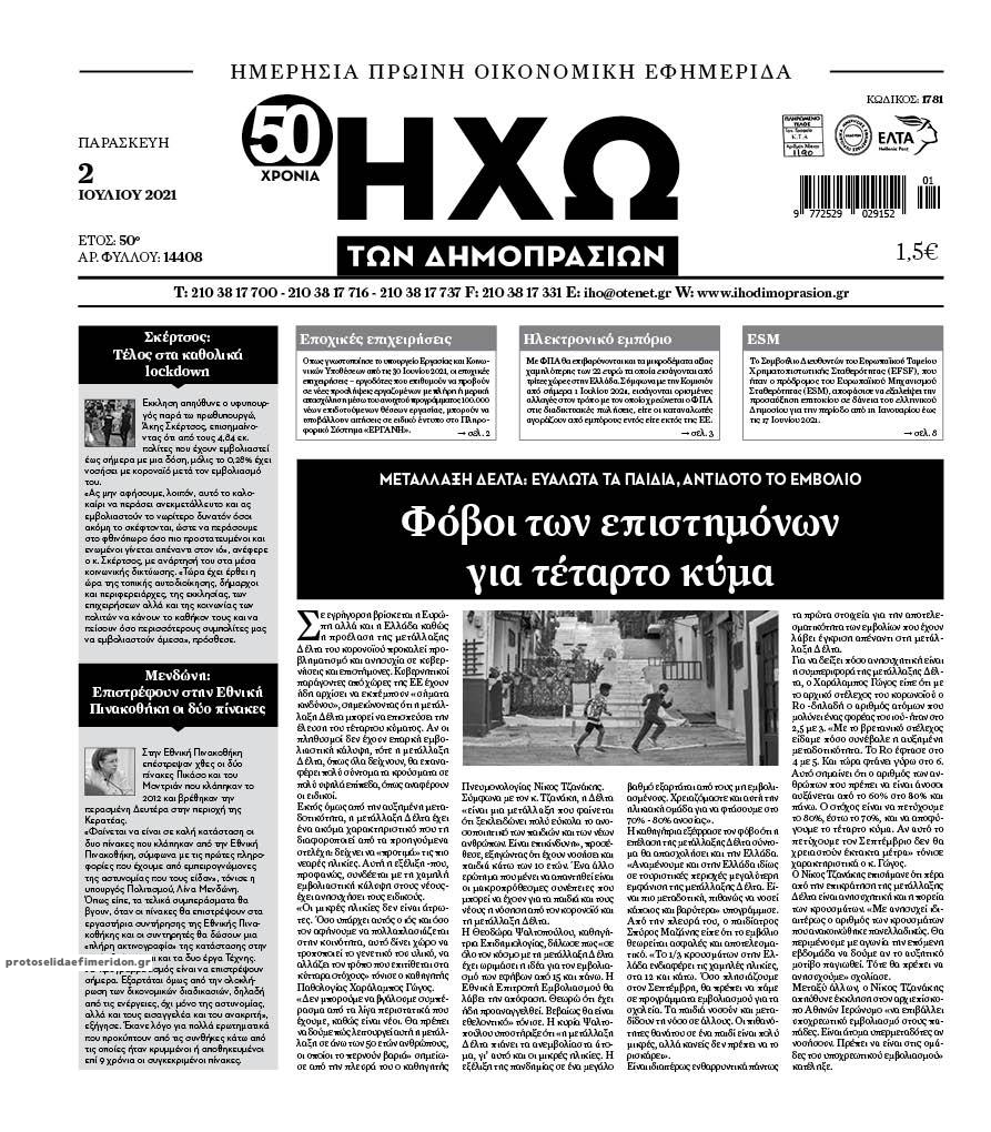 Πρωτοσέλιδο εφημερίδας Ηχώ