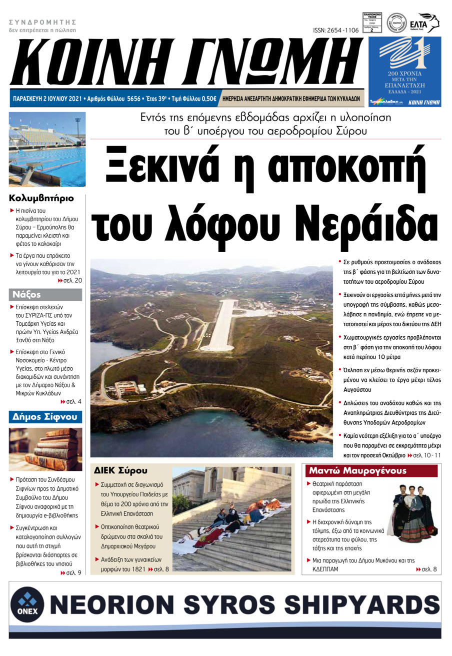 Πρωτοσέλιδο εφημερίδας Κοινή Γνώμη Κυκλάδων