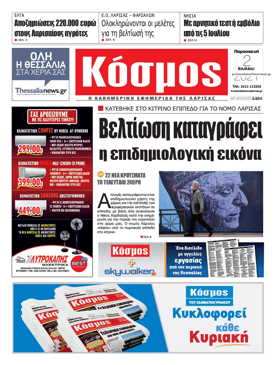 Πρωτοσέλιδο εφημερίδας Κόσμος