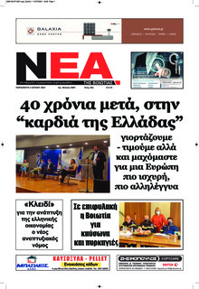 Νέα της Βοιωτίας