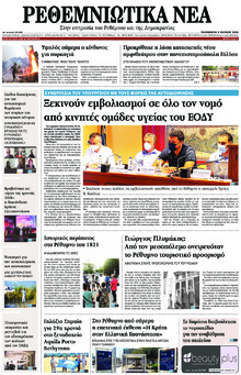 Ρεθεμνιώτικα Νέα