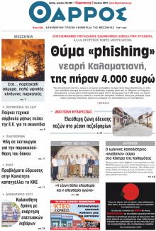 Θάρρος Μεσσηνίας