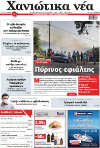 Χανιώτικα Νέα