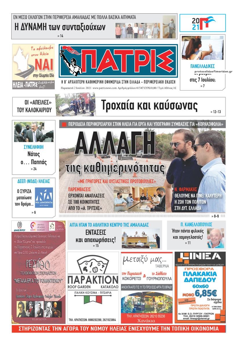 Πρωτοσέλιδο εφημερίδας Πατρις Ηλείας