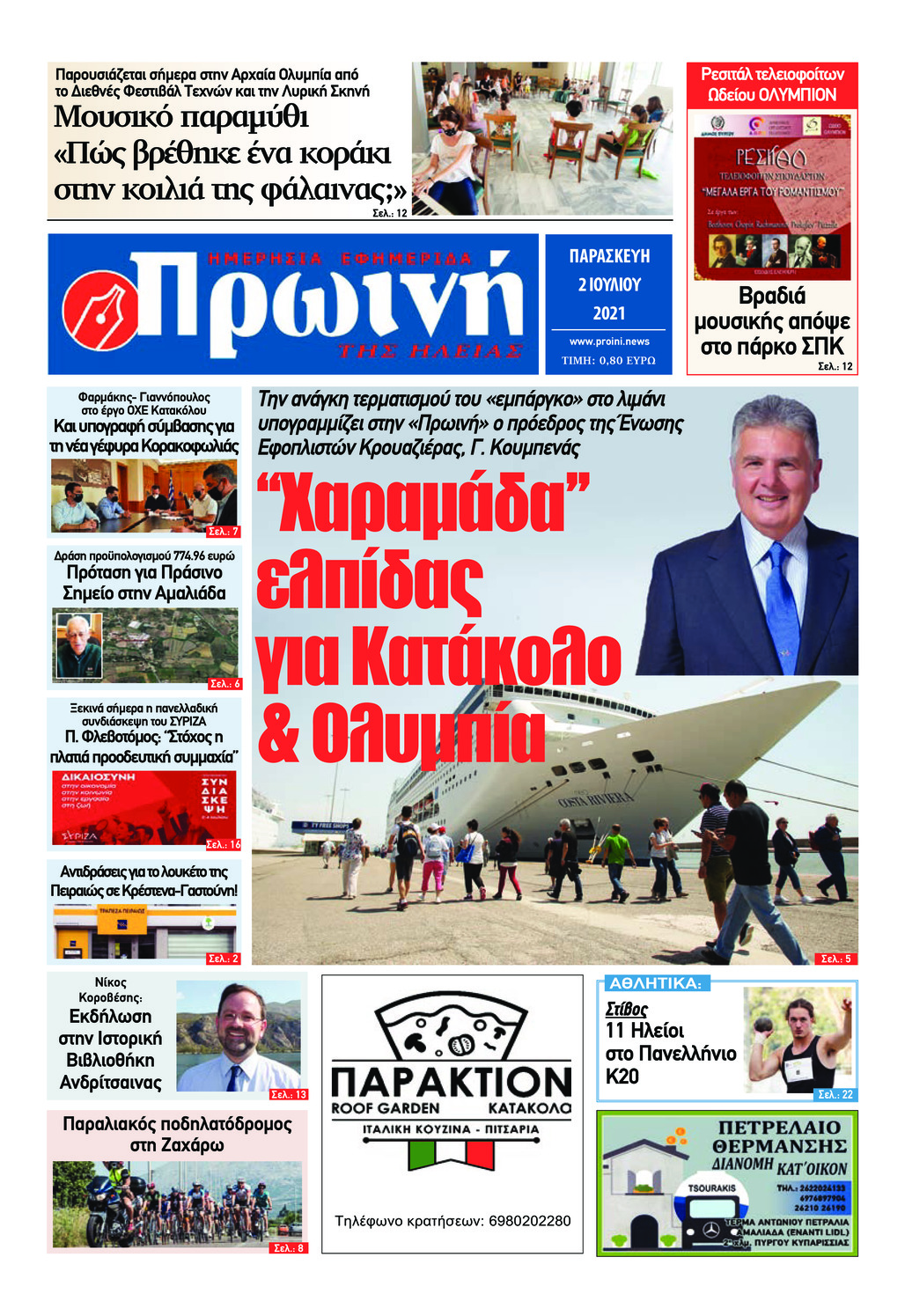 Πρωτοσέλιδο εφημερίδας Πρωινή Ηλείας
