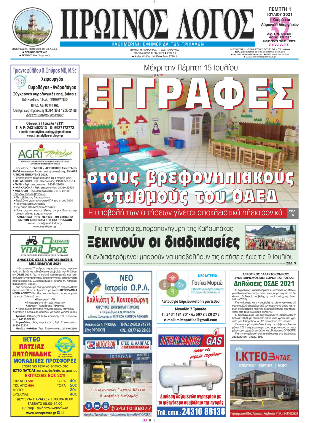 Πρωτοσέλιδο εφημερίδας Πρωινός λόγος Τρικάλων