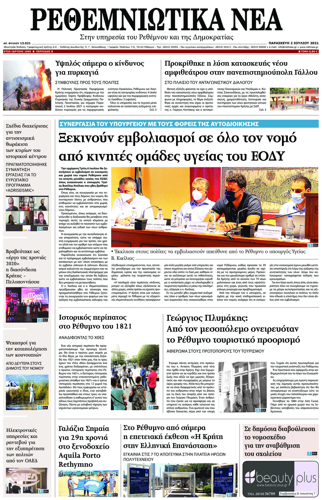 Πρωτοσέλιδο εφημερίδας Ρεθεμνιώτικα Νέα