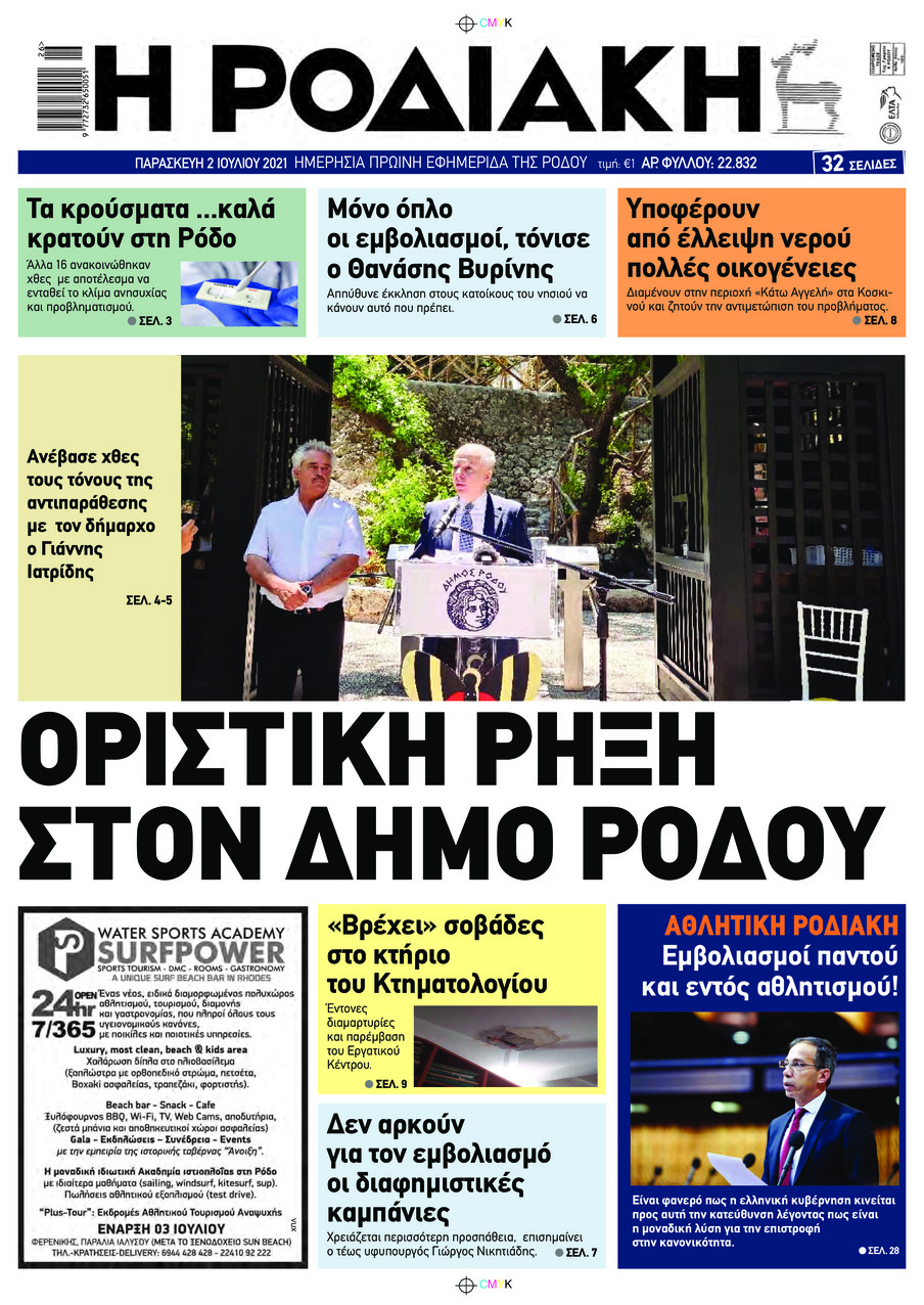 Πρωτοσέλιδο εφημερίδας Ροδιακή