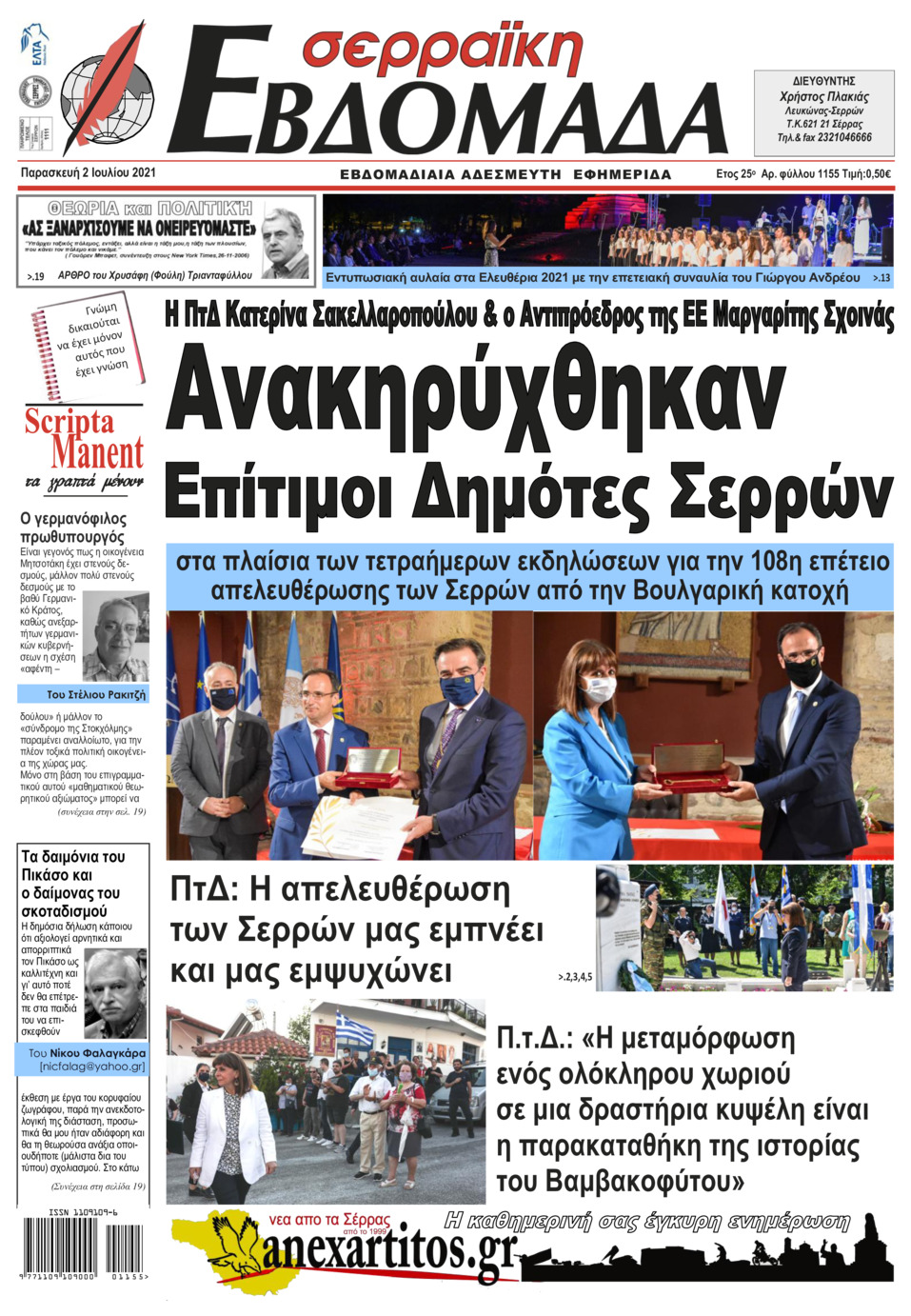 Πρωτοσέλιδο εφημερίδας Σερραϊκή Εβδομάδα