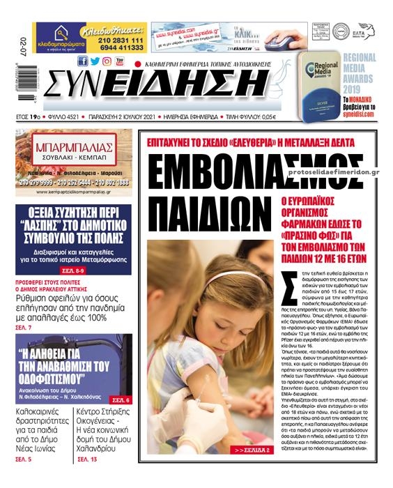 Πρωτοσέλιδο εφημερίδας Συνείδηση
