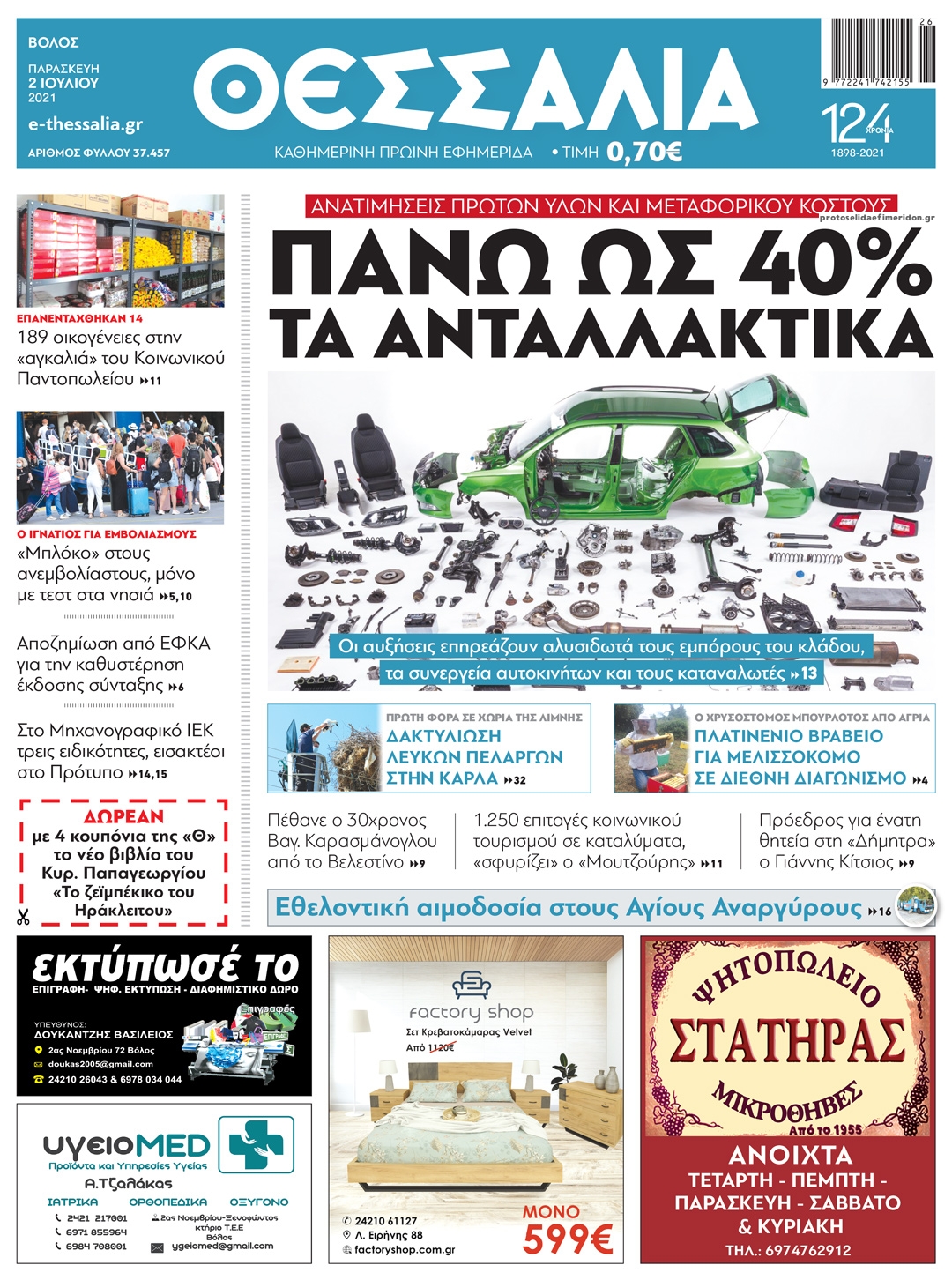 Πρωτοσέλιδο εφημερίδας Θεσσαλία