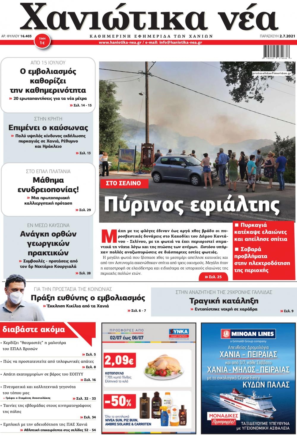 Πρωτοσέλιδο εφημερίδας Χανιώτικα Νέα