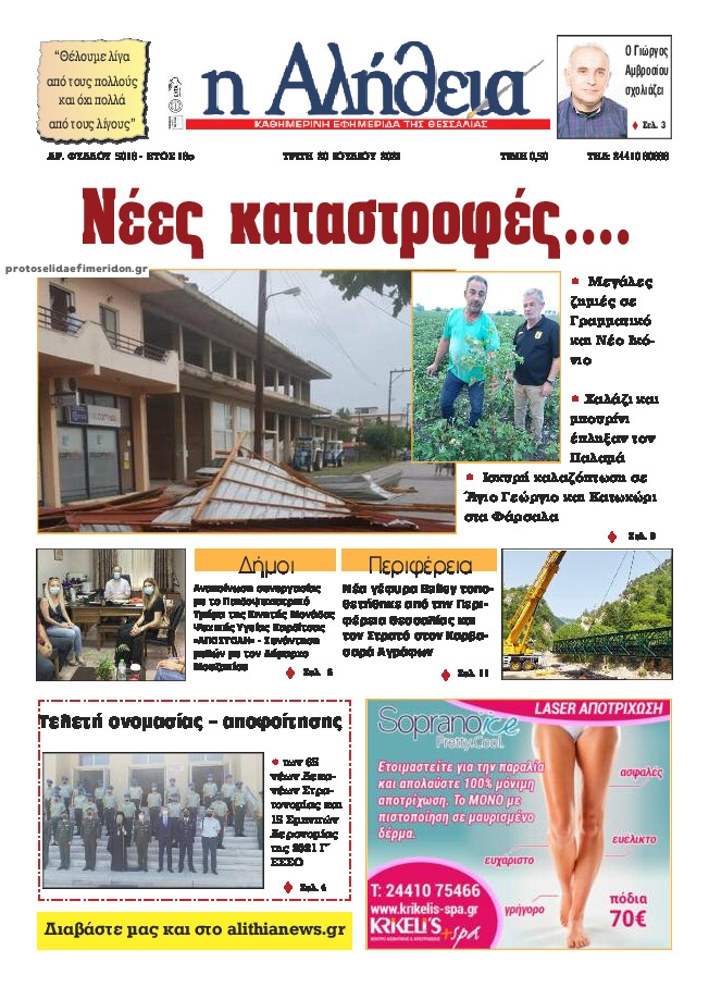 Πρωτοσέλιδο εφημερίδας Αλήθεια της Καρδίτσας