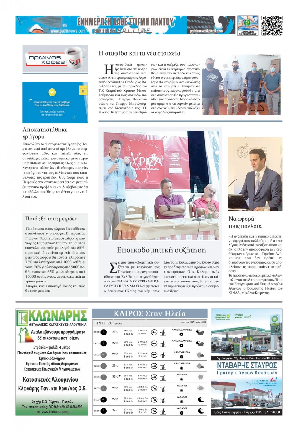 Οπισθόφυλλο εφημερίδας Πατρις Ηλείας