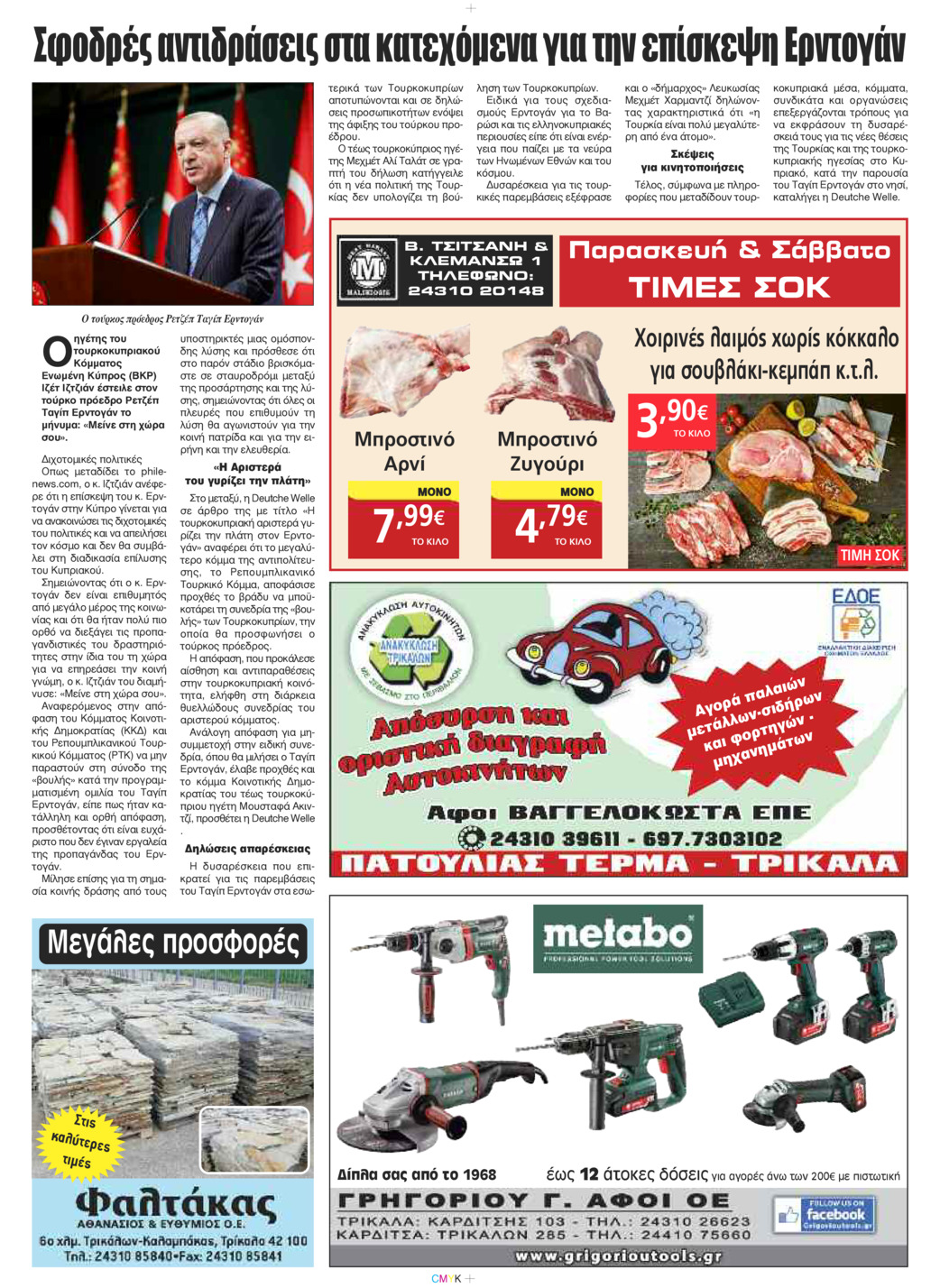 Οπισθόφυλλο εφημερίδας Πρωινός λόγος Τρικάλων