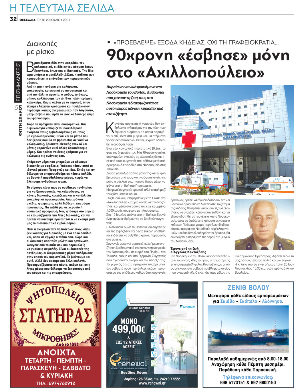 Οπισθόφυλλο εφημερίδας Θεσσαλία
