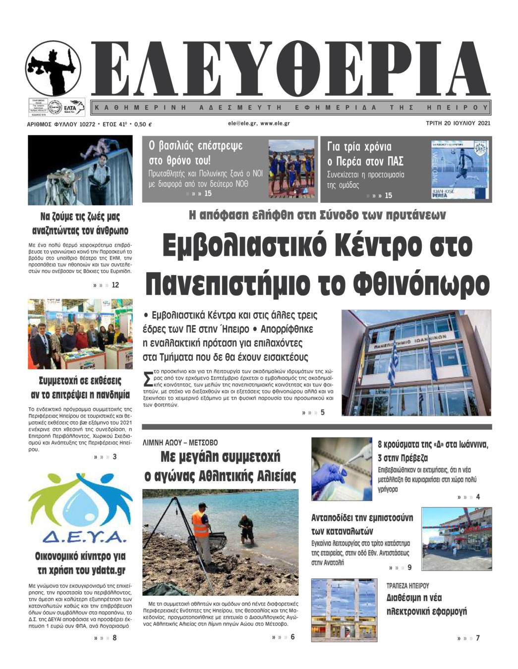 Πρωτοσέλιδο εφημερίδας Ελευθερία Ηπείρου