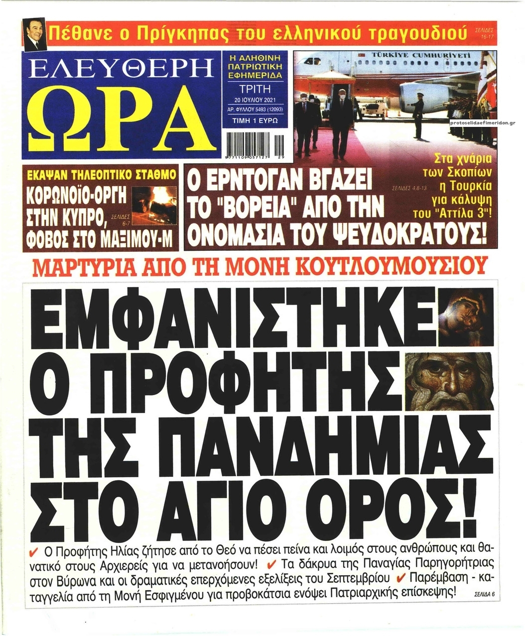 Πρωτοσέλιδο εφημερίδας Ελεύθερη Ώρα