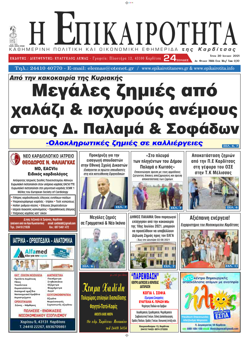 Πρωτοσέλιδο εφημερίδας Επικαιρότητα