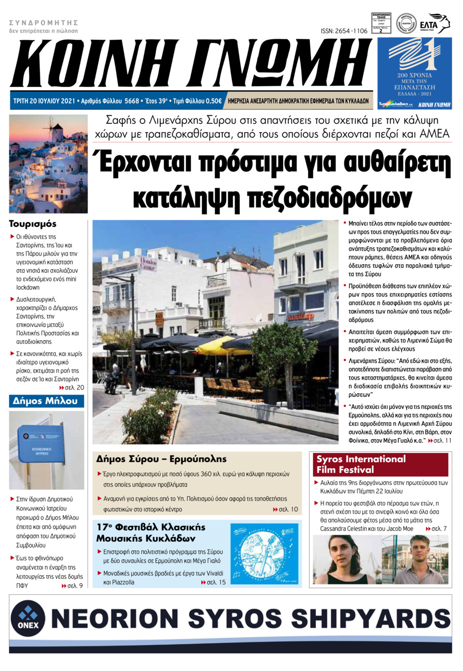 Πρωτοσέλιδο εφημερίδας Κοινή Γνώμη Κυκλάδων