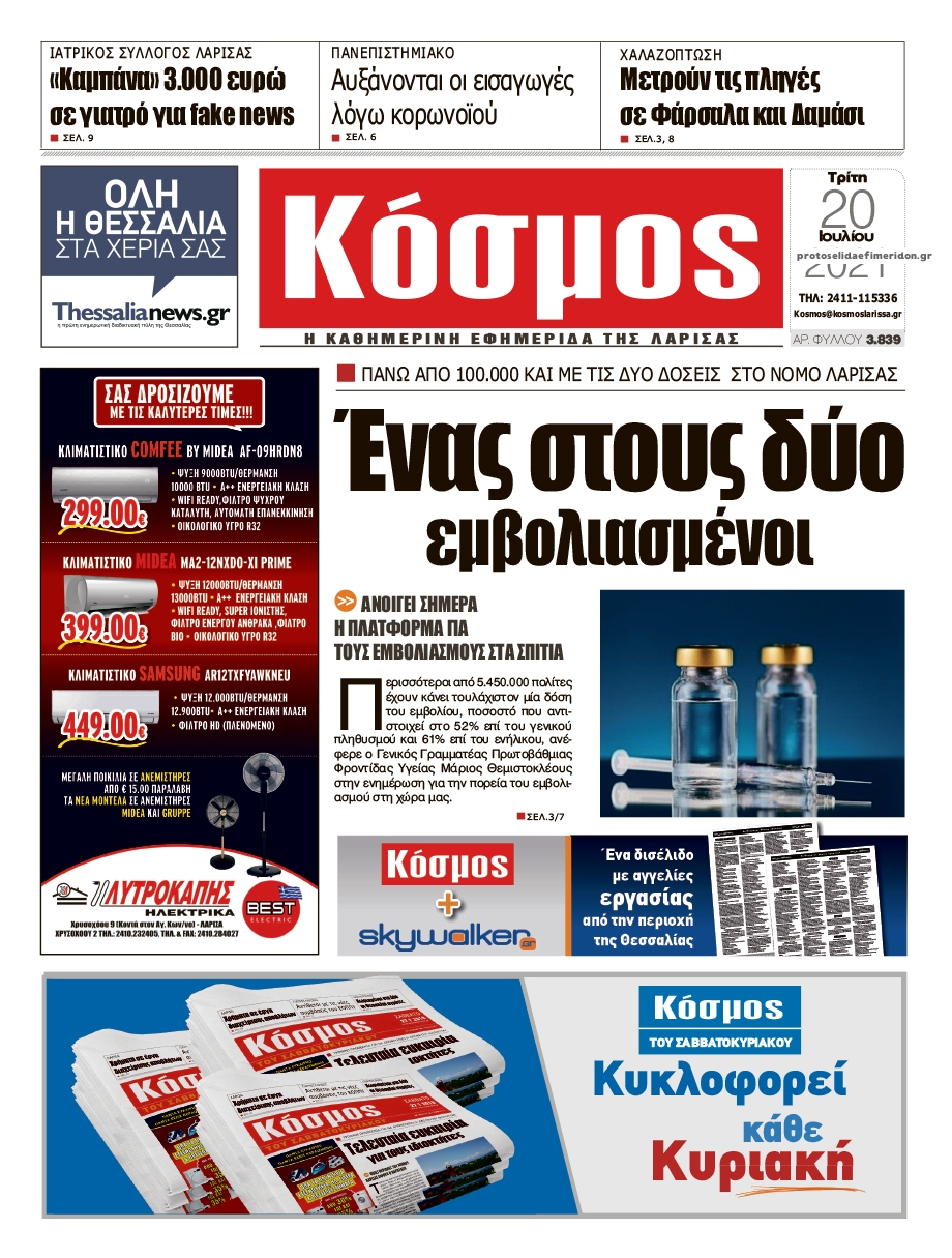 Πρωτοσέλιδο εφημερίδας Κόσμος