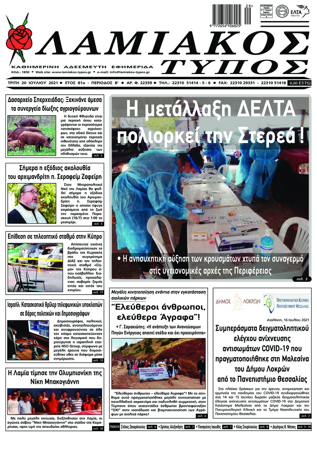Πρωτοσέλιδο εφημερίδας Λαμιακός Τύπος
