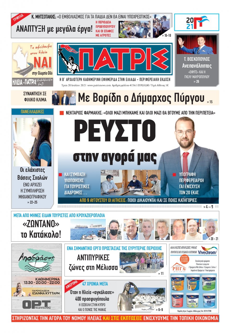 Πρωτοσέλιδο εφημερίδας Πατρις Ηλείας