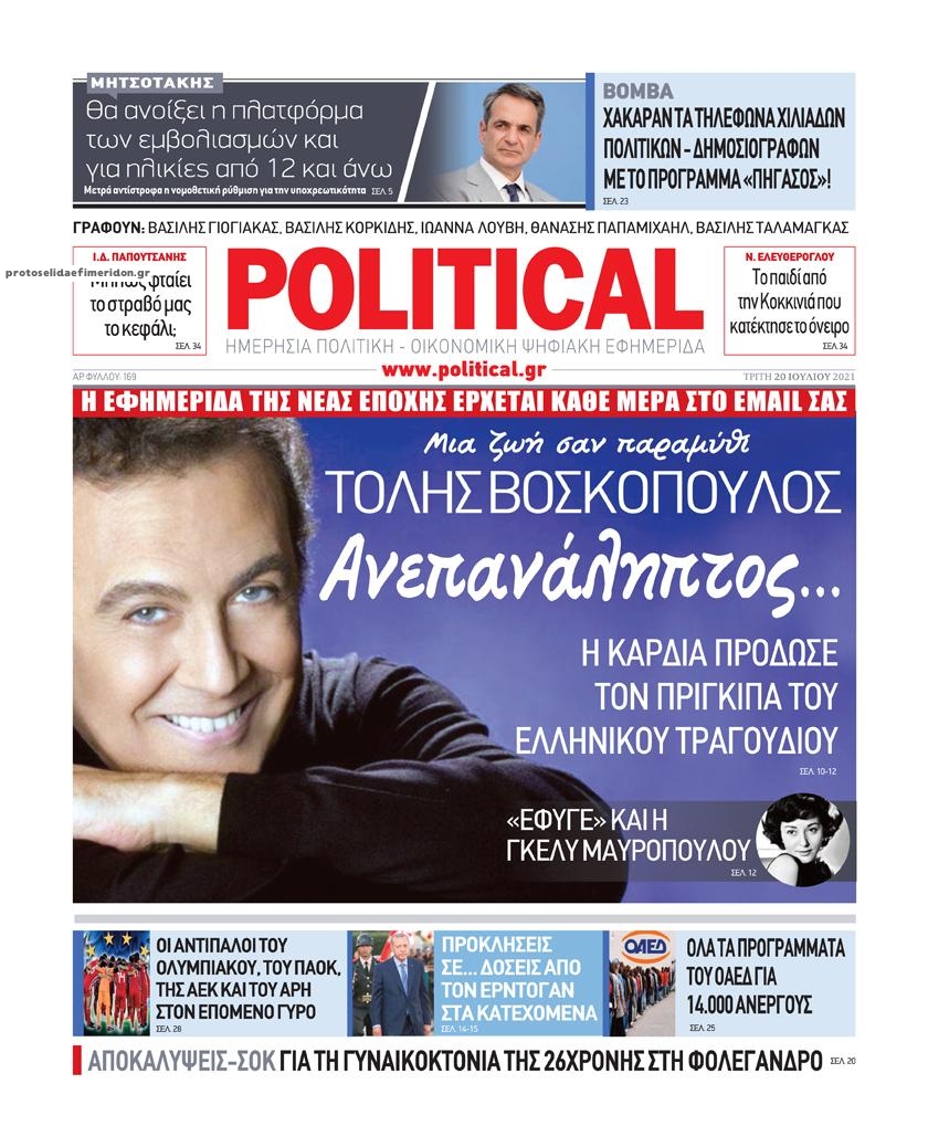 Πρωτοσέλιδο εφημερίδας Political