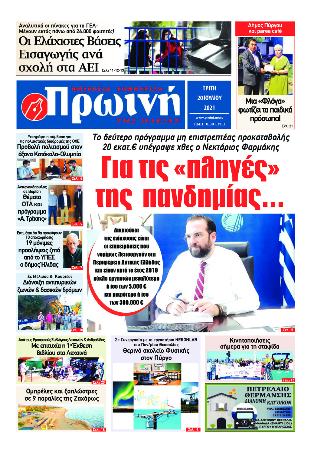 Πρωτοσέλιδο εφημερίδας Πρωινή Ηλείας