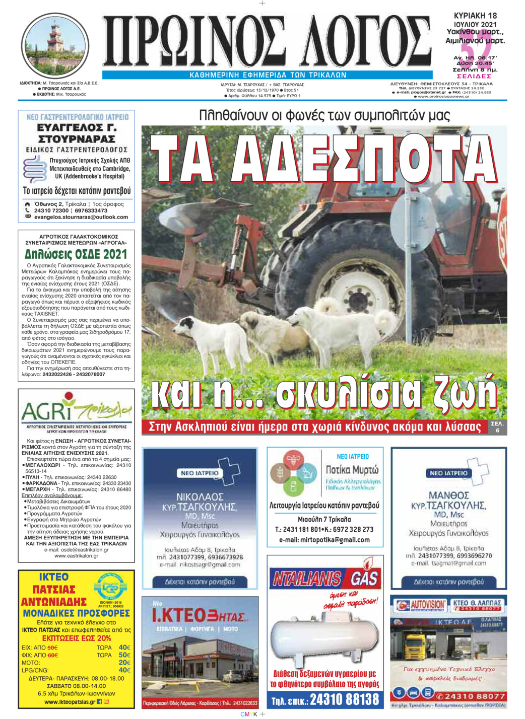 Πρωτοσέλιδο εφημερίδας Πρωινός λόγος Τρικάλων