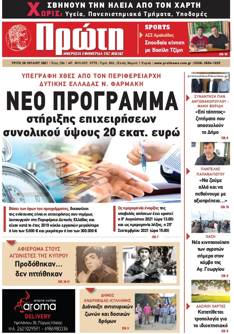 Πρωτοσέλιδο εφημερίδας Πρώτη