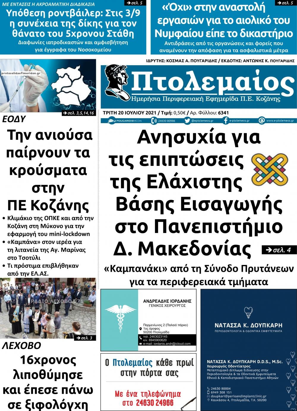 Πρωτοσέλιδο εφημερίδας Πτολεμαίος