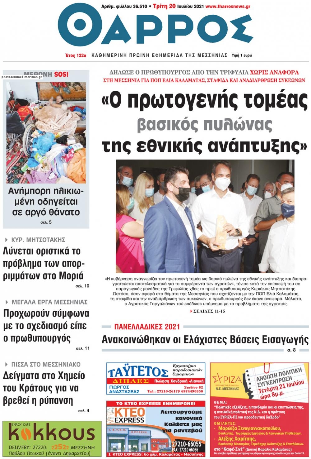 Πρωτοσέλιδο εφημερίδας Θάρρος Μεσσηνίας