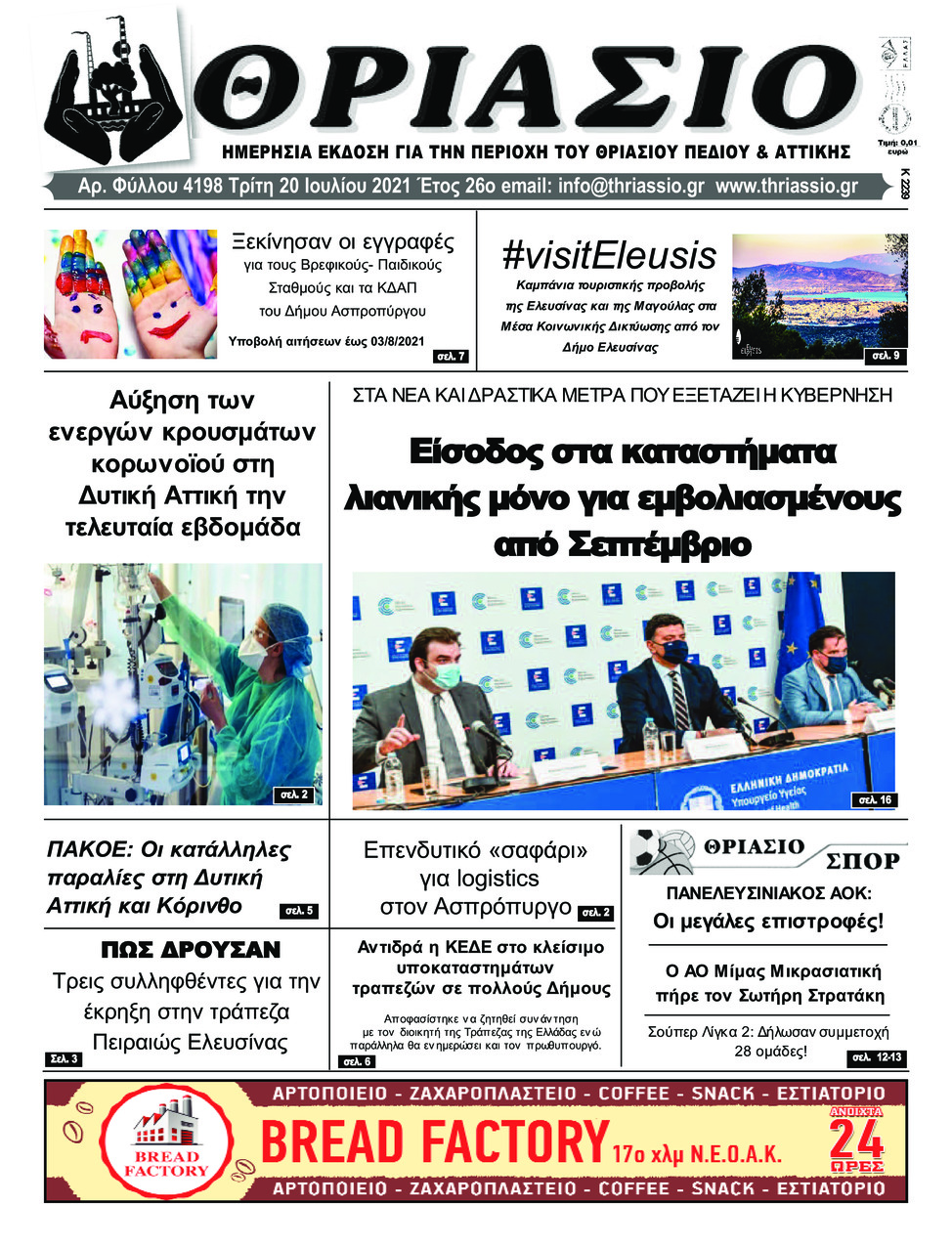 Πρωτοσέλιδο εφημερίδας Θριάσιο