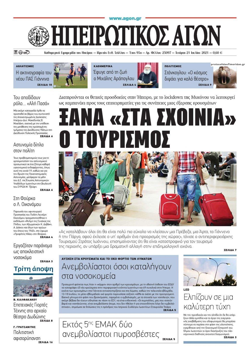 Πρωτοσέλιδο εφημερίδας Ηπειρωτικός Αγών