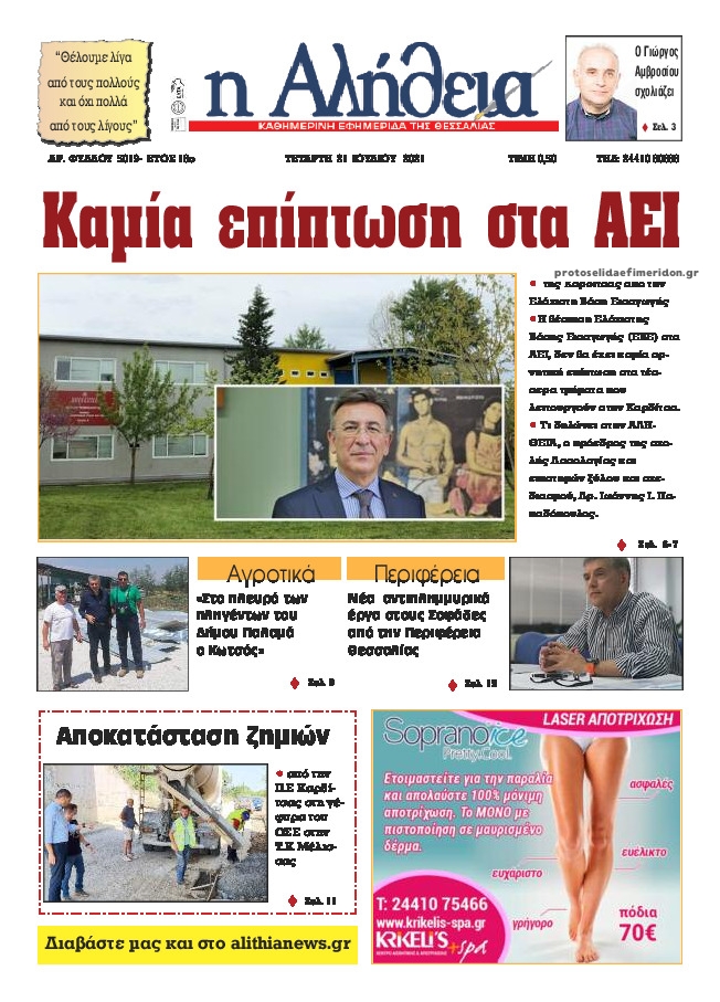Πρωτοσέλιδο εφημερίδας Αλήθεια της Καρδίτσας