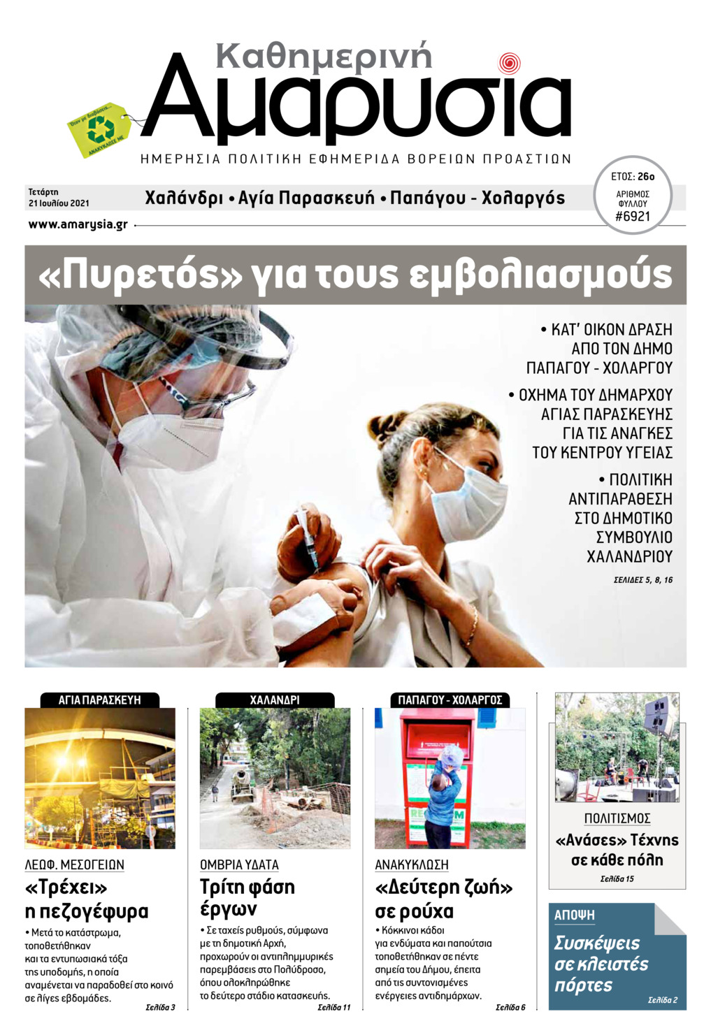 Πρωτοσέλιδο εφημερίδας Αμαρυσία