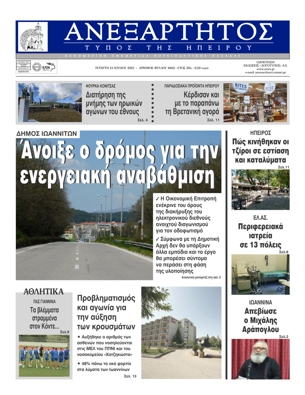 Πρωτοσέλιδο εφημερίδας Ανεξάρτητος Ηπείρου