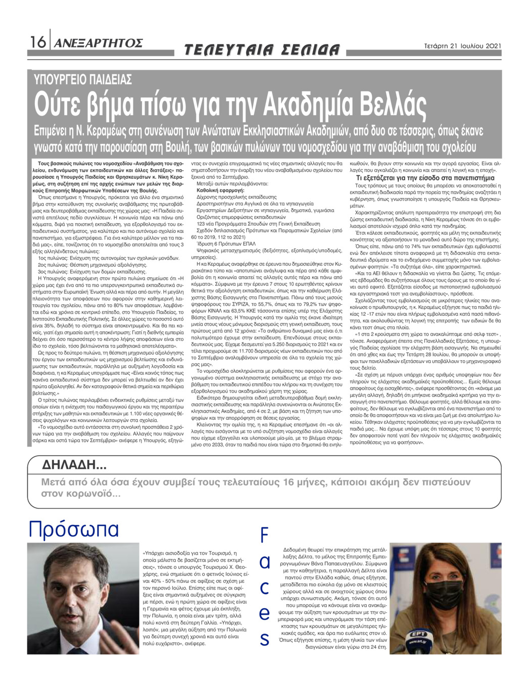 Οπισθόφυλλο εφημερίδας Ανεξάρτητος Ηπείρου