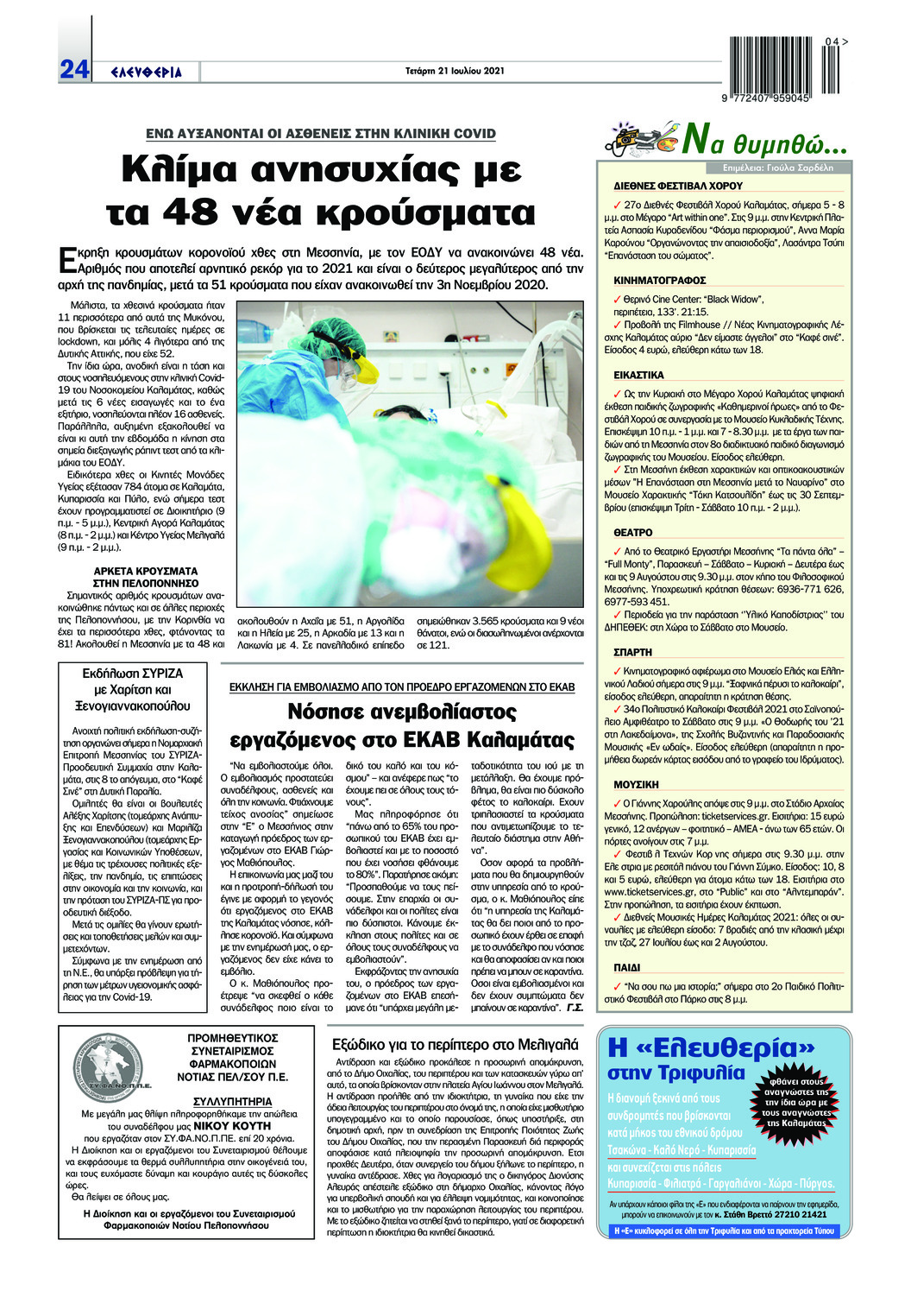 Οπισθόφυλλο εφημερίδας Ελευθερία Καλαμάτας