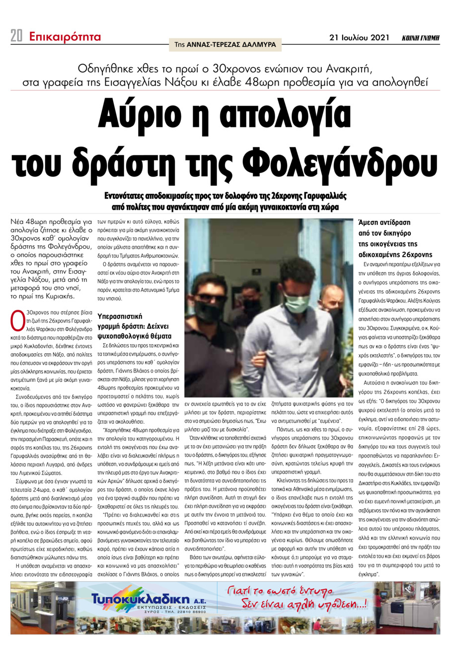 Οπισθόφυλλο εφημερίδας Κοινή Γνώμη Κυκλάδων